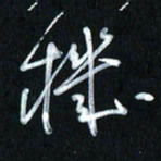 曾文灿机书法图片
