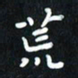 曾文灿荒书法图片
