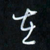 曾文灿在书法图片