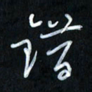 曾文灿错书法图片
