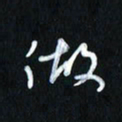 曾文灿做书法图片
