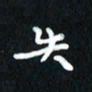 曾文灿失书法图片