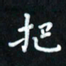 曾文灿把书法图片