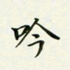 汪学君吟书法图片