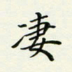 汪学君凄书法图片