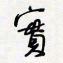 朱星星实书法图片