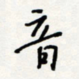 朱星星音书法图片