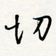 朱星星切书法图片