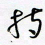 朱星星持书法图片