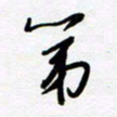 朱星星第书法图片