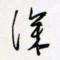 朱星星深书法图片