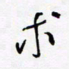 朱星星求书法图片