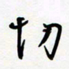 朱星星切书法图片