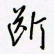 朱星星断书法图片