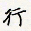 朱星星行书法图片