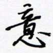 朱星星意书法图片