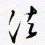 朱星星法书法图片