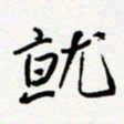 朱星星就书法图片