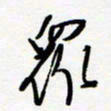 朱星星众书法图片