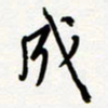 朱星星成书法图片