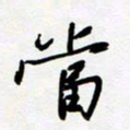 朱星星当书法图片