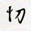 朱星星切书法图片