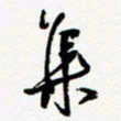 朱星星集书法图片