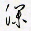 朱星星深书法图片