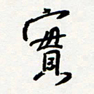 朱星星实书法图片