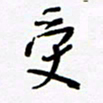 朱星星受书法图片