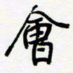 朱星星会书法图片