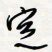 朱星星定书法图片