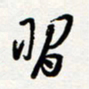 朱星星习书法图片