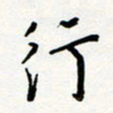 朱星星行书法图片