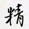 朱星星精书法图片