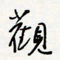 朱星星观书法图片