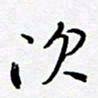朱星星次书法图片