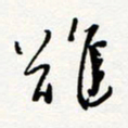 朱星星难书法图片
