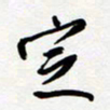 朱星星定书法图片