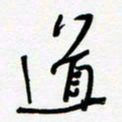 朱星星道书法图片