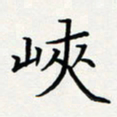方得力峡书法图片