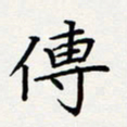 方得力传书法图片
