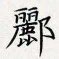 方得力郦书法图片