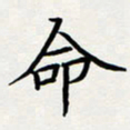 方得力命书法图片