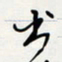方得力出书法图片