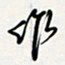 方得力作书法图片