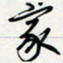 方得力家书法图片