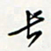 方得力长书法图片