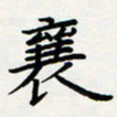 方得力襄书法图片