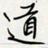 方得力道书法图片